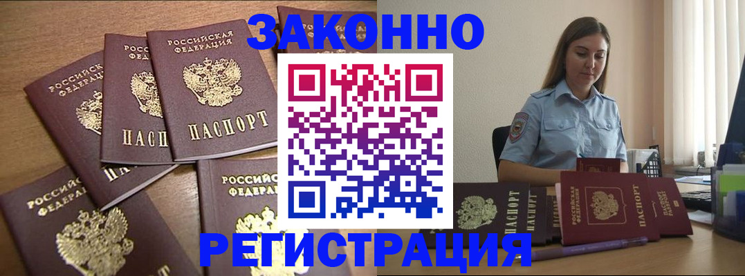 прописка для работы в Красноармейске